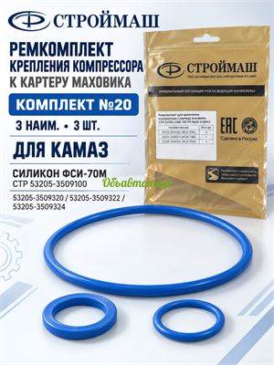 Рем. комплект крепления компрессора к картеру маховика (3 наим., 3 шт. | №20) для а/м КАМАЗ синий силикон ФСИ-70М (53205-3509320/22/9324) (АО Строймаш г. Чебоксары) СТР 53205-3509 100