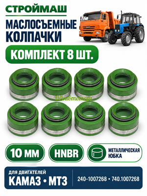Маслосъемные колпачки (манжеты) дв. КАМАЗ,МТЗ (10мм)  комплект 8 шт. в уп. зелёный гидрир. бутадиен-нитрильный каучук (240-1007268, 740.1007268) ГНИ-75 (АО Строймаш г. Чебоксары) СТР 740.1007 262 РК
