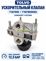 Пневматический ускорительный клапан для а/м ЛиАЗ, НефАЗ, КАВЗ, КАМАЗ, МАЗ, Волгабас, Iveco Scania аналог K167994N50, AC574AXY, 9730110000 TOLVO/KNOR K167995