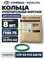 Рем. комплект колец форсунок (1поз.  8 шт. | № 33) КАМАЗ зеленый, гидрированный бутадиен-нитрильный каучук ГНИ-75  (АО Строймаш г. Чебоксары) СТР 33-1112 342 РК