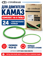Ремкомплект колец на восемь гильз для дв. КАМАЗ (2 наим / 24 шт. / 740.1002024, 740.1002031/ ФИ-65+ФСИ-65) Строймаш СТР 7405-1002008РК