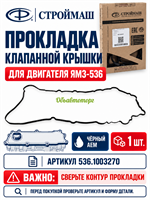 Прокладка клапанной крышки ЯМЗ-536, чёрная, этилен-акриловый каучук АЕМ (АО Строймаш г. Чебоксары) 536.1003270